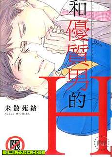 和优质男的H