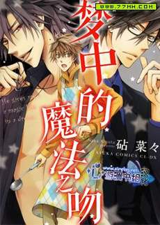 梦中的魔法之吻