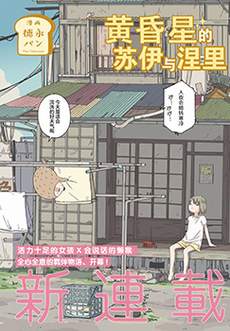 黄昏星的苏伊与涅里