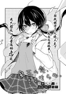 魔王的恋情、九九八十一难