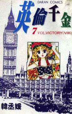 英伦千金