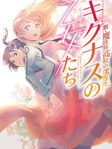 新·魔法科高校的劣等生 十字星的少女们