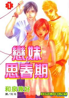 恋妹思春期