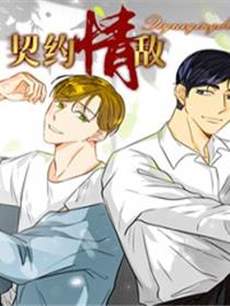 契约情敌