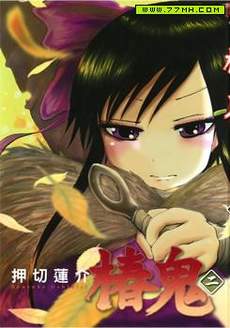 椿鬼