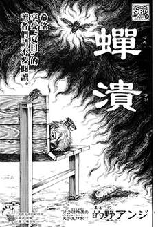 蝉潰