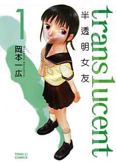 半透明女友