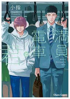 满员电车与你