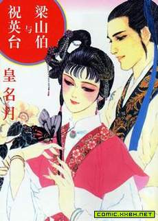 梁祝