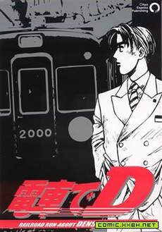 电车D
