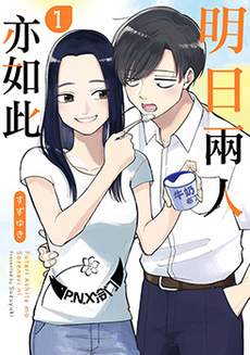 明天两人亦如此