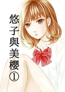 悠子与美樱