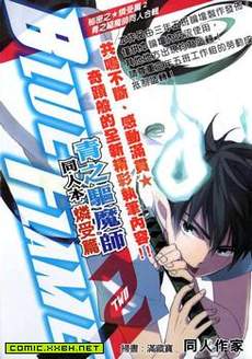 青之驱魔师同人本 燐受篇2