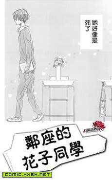 邻座的花子同学