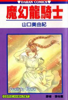 魔幻龙骑士