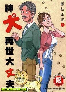 神犬再世大丈夫