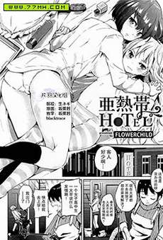 亚热带Hotel