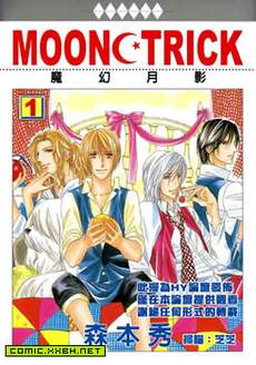 MOON TRICK-魔幻月影