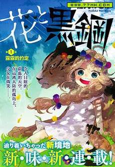 花与黑钢