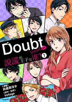 Doubt~说谎的王子是谁
