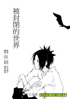 被封闭的世界