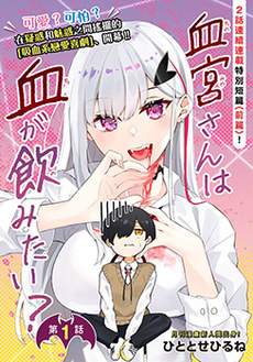 血宫同学想喝血？