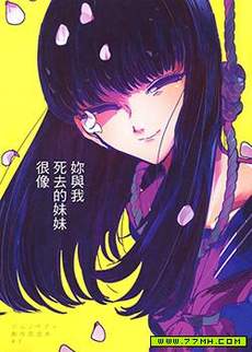 你与我死去的妹妹很像