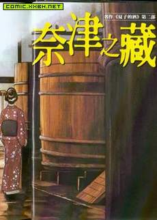 夏子的酒II-奈津之藏