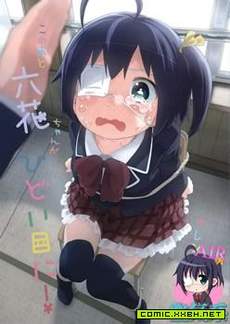 之后六花被做了很过分的事!!!!!