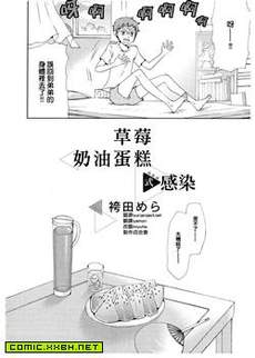 草莓奶油蛋糕式传染