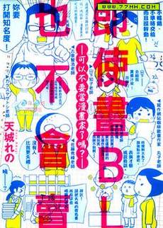 即使画BL也不会卖－可以不要当漫画家了吗