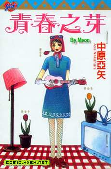 青春之芽