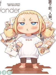 今天的幼女