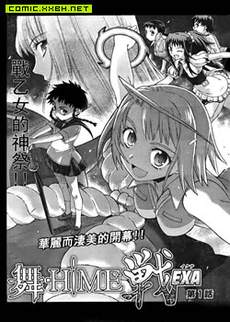 舞-HIME 战EXA