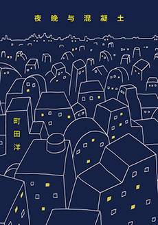 夜晚与混凝土