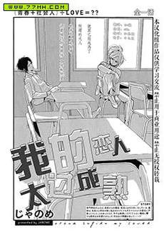 我的恋人太过成熟