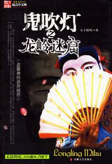 鬼吹灯-龙岭迷窟