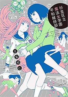 杉并区立魔法女学园和平维持部