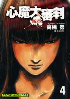 心魔大审判III之新章