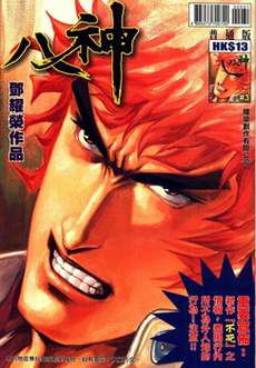 八神