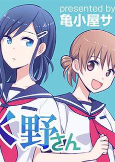 水边的水野同学