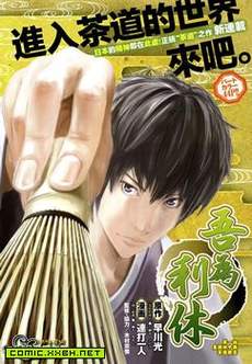 吾为利休