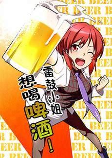 雷鼓小姐想喝啤酒