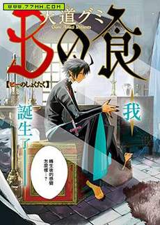 B之餐桌