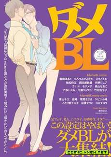 ダメBL-Be here to love me