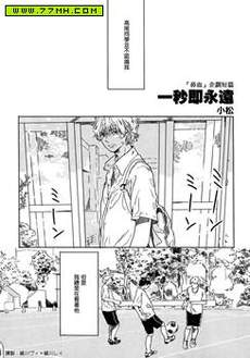 一秒即永远