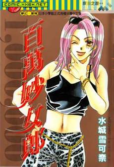 百万妙女郎