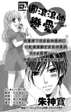 圆滚滚的恋爱