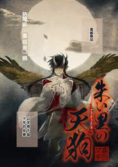 朱里的天狗
