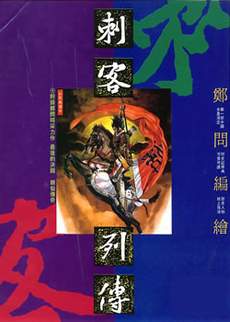 刺客列传